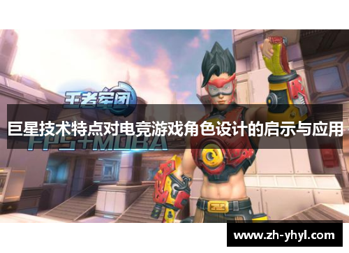巨星技术特点对电竞游戏角色设计的启示与应用