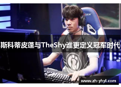 斯科蒂皮蓬与TheShy谁更定义冠军时代