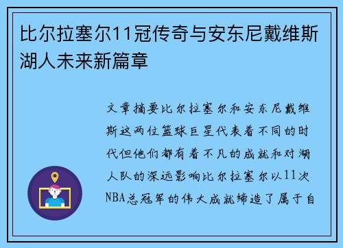比尔拉塞尔11冠传奇与安东尼戴维斯湖人未来新篇章