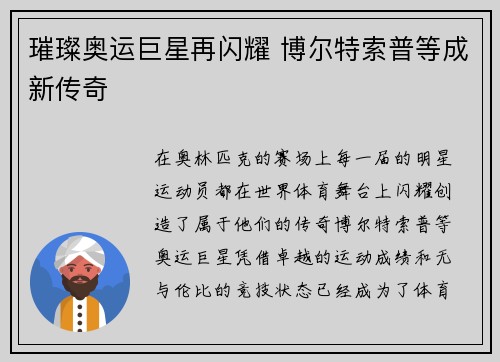 璀璨奥运巨星再闪耀 博尔特索普等成新传奇