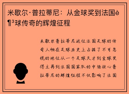 米歇尔·普拉蒂尼：从金球奖到法国足球传奇的辉煌征程