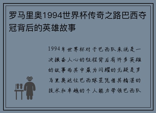 罗马里奥1994世界杯传奇之路巴西夺冠背后的英雄故事