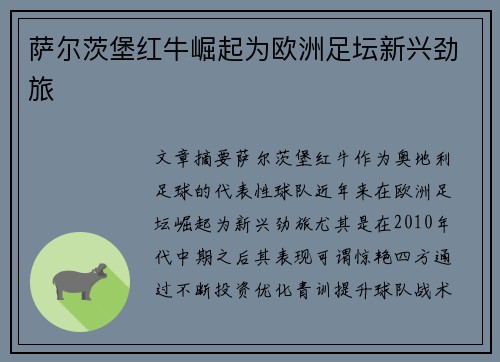 萨尔茨堡红牛崛起为欧洲足坛新兴劲旅
