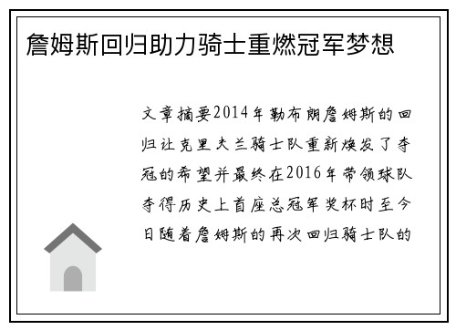 詹姆斯回归助力骑士重燃冠军梦想