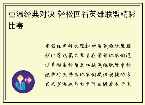 重温经典对决 轻松回看英雄联盟精彩比赛