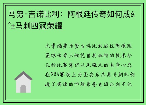 马努·吉诺比利：阿根廷传奇如何成就马刺四冠荣耀