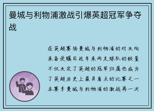 曼城与利物浦激战引爆英超冠军争夺战