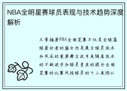 NBA全明星赛球员表现与技术趋势深度解析