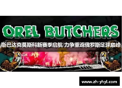 斯巴达克莫斯科新赛季启航 力争重返俄罗斯足球巅峰