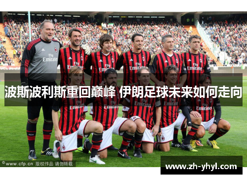 波斯波利斯重回巅峰 伊朗足球未来如何走向