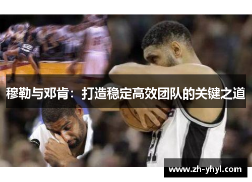 穆勒与邓肯：打造稳定高效团队的关键之道