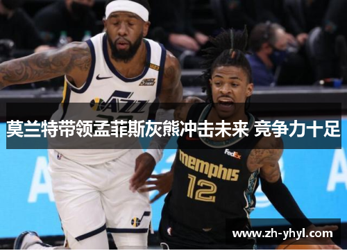 莫兰特带领孟菲斯灰熊冲击未来 竞争力十足