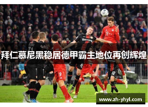 拜仁慕尼黑稳居德甲霸主地位再创辉煌