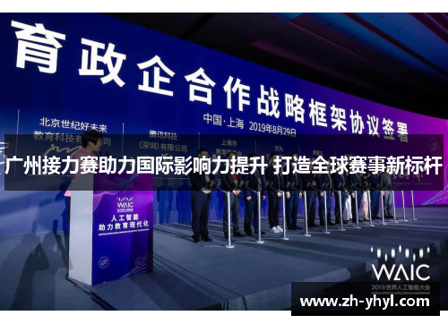 广州接力赛助力国际影响力提升 打造全球赛事新标杆