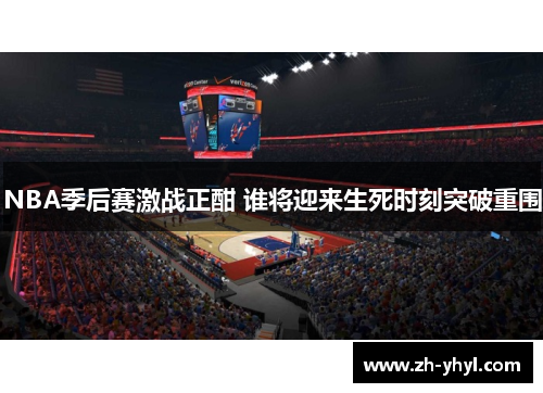 NBA季后赛激战正酣 谁将迎来生死时刻突破重围