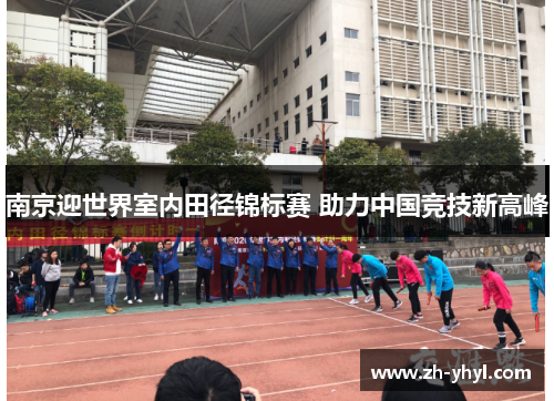 南京迎世界室内田径锦标赛 助力中国竞技新高峰