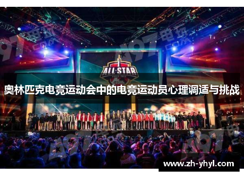奥林匹克电竞运动会中的电竞运动员心理调适与挑战