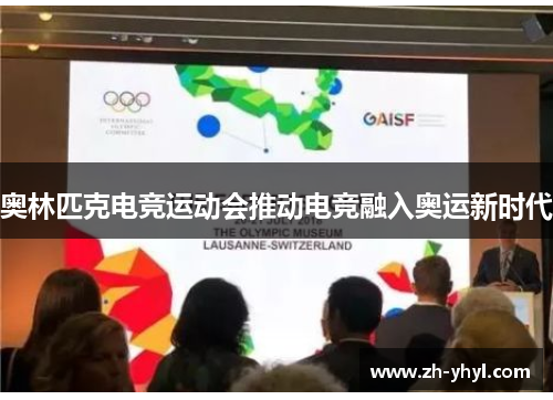 奥林匹克电竞运动会推动电竞融入奥运新时代