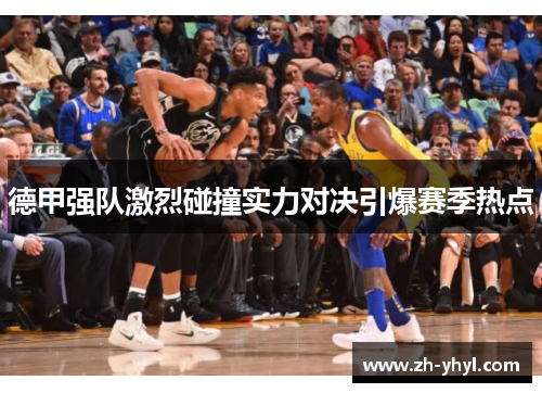 德甲强队激烈碰撞实力对决引爆赛季热点