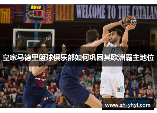 皇家马德里篮球俱乐部如何巩固其欧洲霸主地位