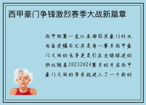 西甲豪门争锋激烈赛季大战新篇章