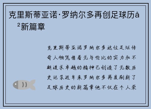 克里斯蒂亚诺·罗纳尔多再创足球历史新篇章