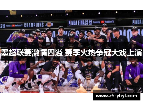 墨超联赛激情四溢 赛季火热争冠大戏上演