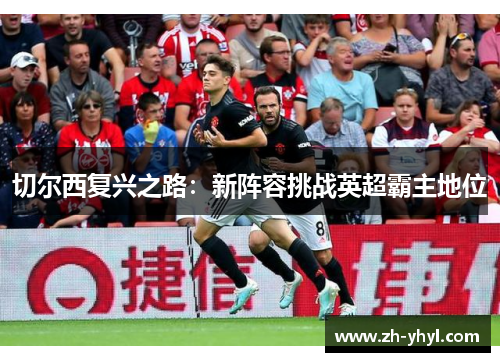 切尔西复兴之路:新阵容挑战英超霸主地位