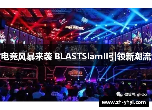 电竞风暴来袭 BLASTSlamII引领新潮流