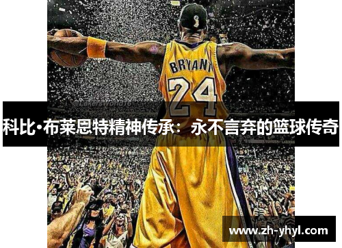 科比·布莱恩特精神传承:永不言弃的篮球传奇