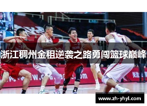 浙江稠州金租逆袭之路勇闯篮球巅峰