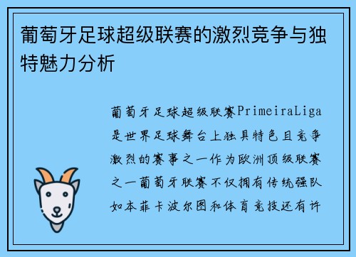 葡萄牙足球超级联赛的激烈竞争与独特魅力分析