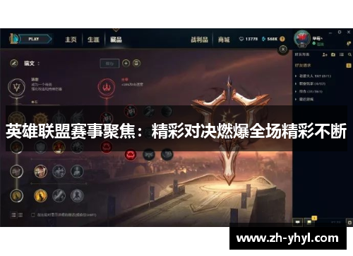 英雄联盟赛事聚焦:精彩对决燃爆全场精彩不断