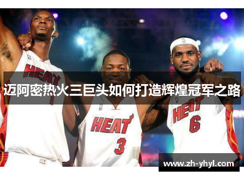 迈阿密热火三巨头如何打造辉煌冠军之路