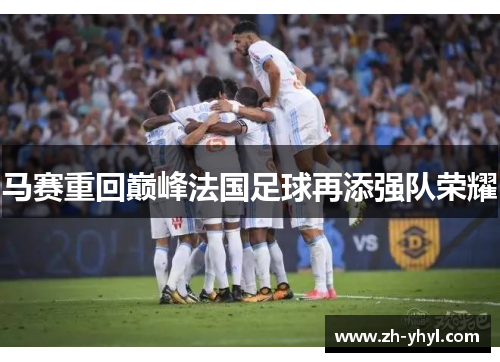 马赛重回巅峰法国足球再添强队荣耀