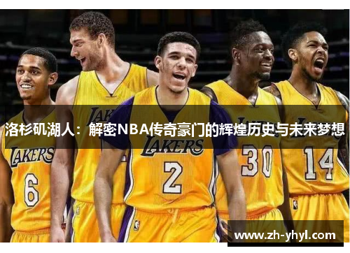 洛杉矶湖人:解密NBA传奇豪门的辉煌历史与未来梦想