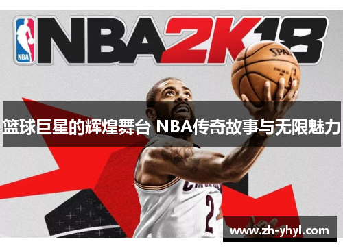 篮球巨星的辉煌舞台 NBA传奇故事与无限魅力