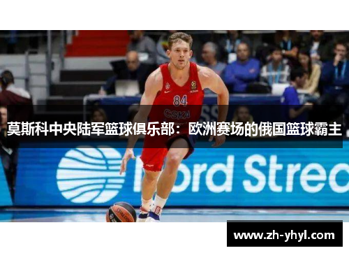 莫斯科中央陆军篮球俱乐部：欧洲赛场的俄国篮球霸主