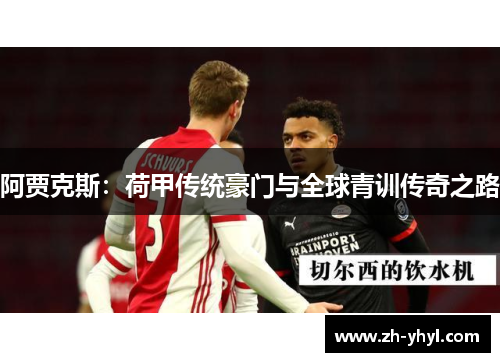 阿贾克斯：荷甲传统豪门与全球青训传奇之路