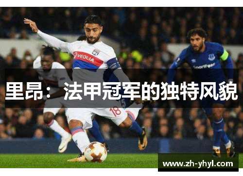 里昂：法甲冠军的独特风貌