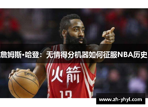 詹姆斯·哈登：无情得分机器如何征服NBA历史