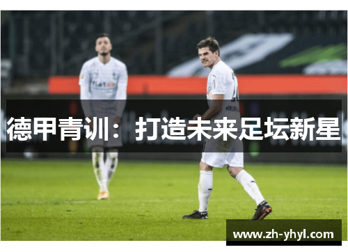 德甲青训:打造未来足坛新星
