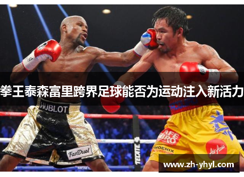 拳王泰森富里跨界足球能否为运动注入新活力