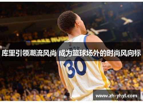 库里引领潮流风尚 成为篮球场外的时尚风向标