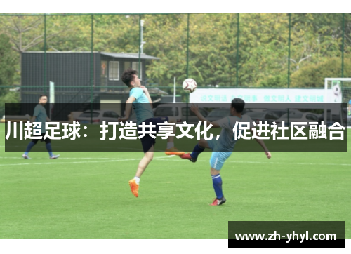 川超足球:打造共享文化,促进社区融合