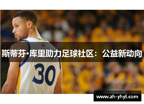 斯蒂芬·库里助力足球社区:公益新动向