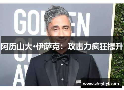 阿历山大·伊萨克:攻击力疯狂提升