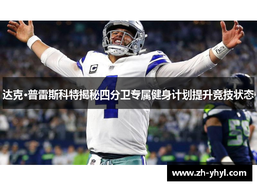达克·普雷斯科特揭秘四分卫专属健身计划提升竞技状态