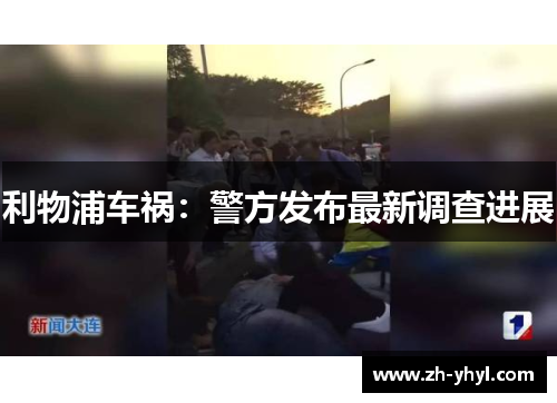 利物浦车祸:警方发布最新调查进展