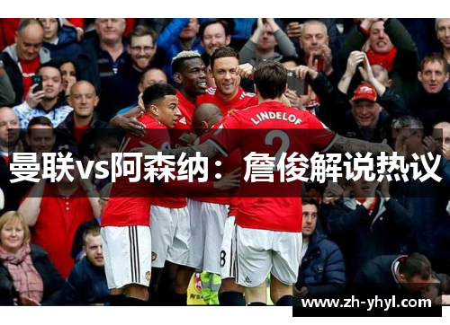 曼联vs阿森纳:詹俊解说热议